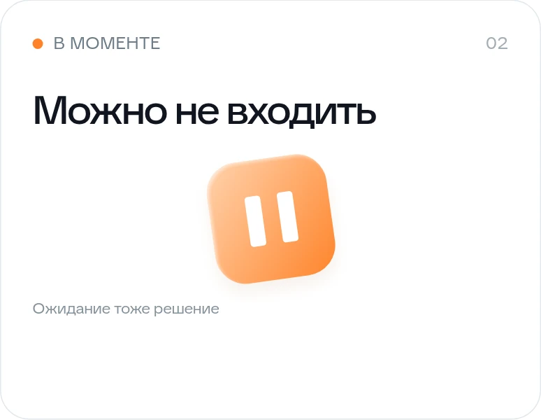 Пауза: можно не входить