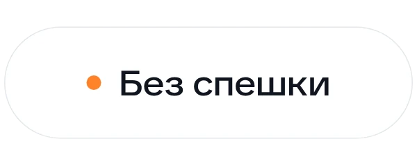 Без спешки