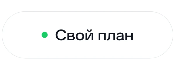 Свой план