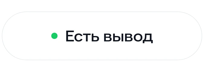 Есть вывод